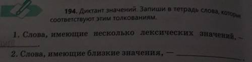 194. Диктант значений. Запиши в тетрадь слова, которые соответствуют этим толкованиям1. Слова, имеющ