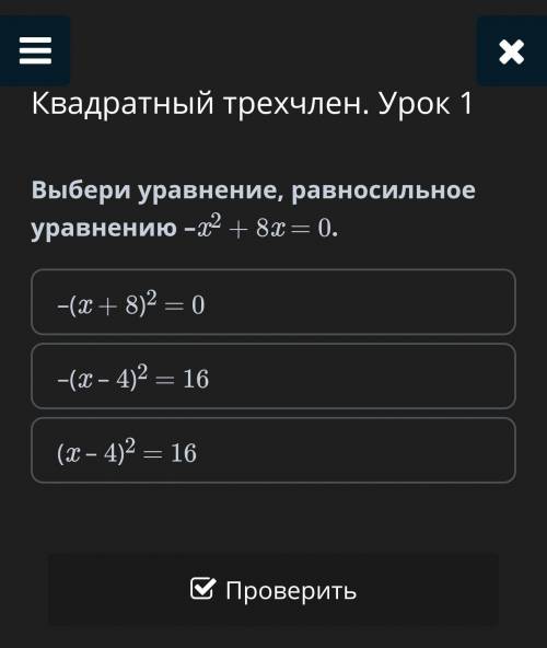 Выбери уравнение, равносильное уравнению –x2 + 8x = 0.​