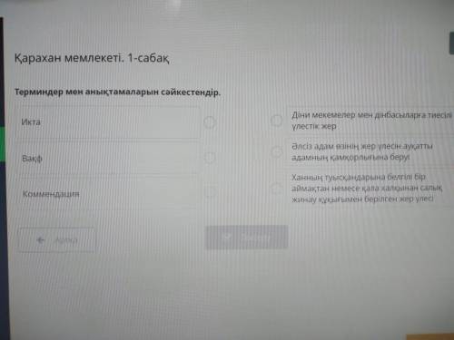 Қарахан мемлекеті. 1-сабақ Терминдер мен анықтамаларын сәйкестендір.