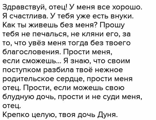 Написать письмо от Дуни своему отцу на 2 страницы