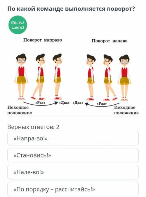 По какой команде выполняется поворот? Верных ответов: 2«Напра-во!»«Становись!»«Нале-во!»«По порядку