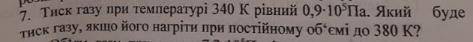 Тиск газу при температурі 340 К рівний 0,9*10Па. Який буде тикс газу, якщо його нагріти при постійно