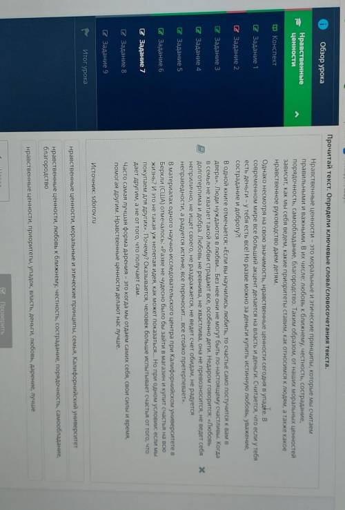 Прочитай текст. Определи Ключевые слова/словосочетания текста. Посмотреть текстнравственные ценности