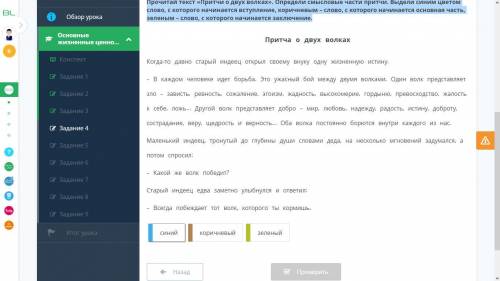 Прочитай текст «Притчи о двух волках». Определи смысловые части притчи. Выдели синим цветом слово, с