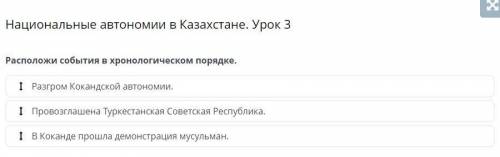 Расположи события в хронологическом порядке. Разгром Кокандской автономии. Провозглашена Туркестанск