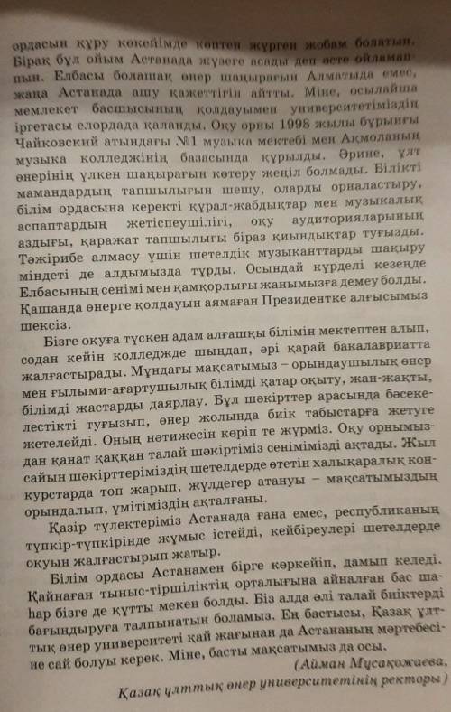 2. Оқылым мәтінін сүхбатқа айналдырып жазындар. Авторға 4-5 сұрақ қойып, жауабын мөтіннен алындар.