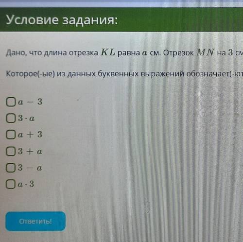 Дано, что длина отрезка КL равна а см. Отрезок МN на 3 см длиннее, чем КL. Котороес(ые) из данных бу