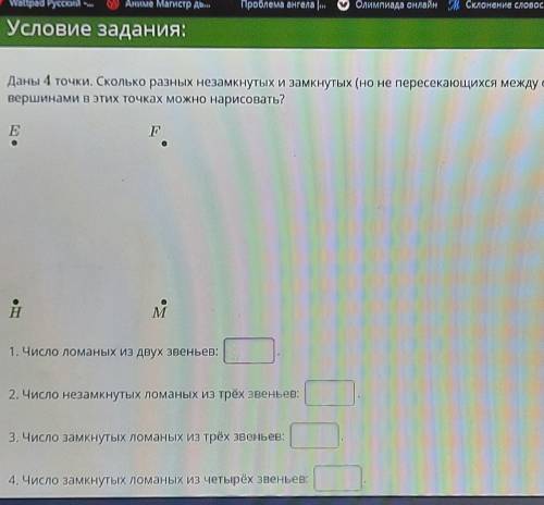 Даны 4 точки. Сколько разных незамкнутых и замкнутых (но не пересекающихся между собой) ломаных верш