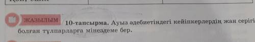5 сынып қазақ тілі 62 бет 10 - шы тапсырма көмектесіңіздерші
