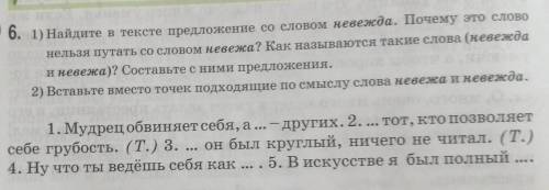 6. 1) Найдите в тексте предложение со словом невежда. Почему это слово нельзя путать со словом невеж