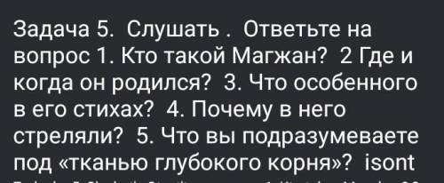 Магжан Жумабай ответить на вопросы​