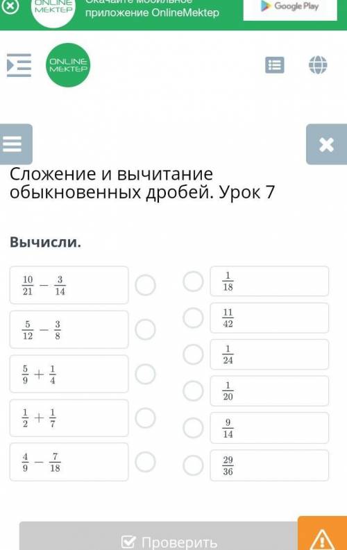 Сложение и вычитание обыкновенных дробей. Урок 7Вычисли.НазадПроверить​