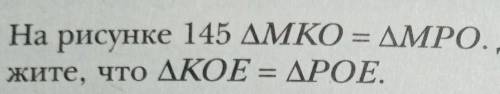 .На рисунке 145 MKO = МРО. Дока-жите, что КОЕ = РОЕ.​