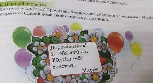 Для кого открытка? Прочитай. Какие слова-действия использовал Марат в открытке? Сделай дома свою отк