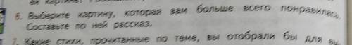 номер 6 сделайте по картине любой из учебника 4 класс Климанова Бойкина Виногрдская. Заранее