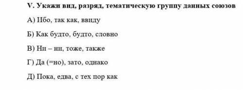 Укажи вид, разряд, тематическую группу данных союзов А) Ибо, так как, ввидуБ) Как будто, будто, слов