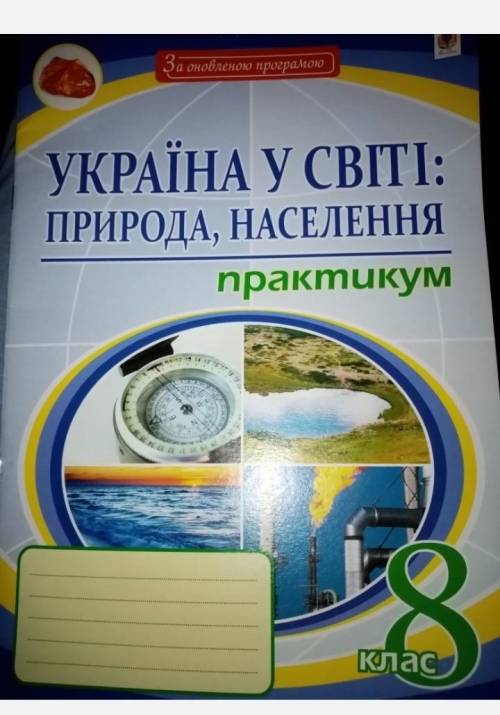 У кого був, чи є такий же зошит з географії до ть зробити завдання, буду дуже вдячна ❤️❤️❤️❤️❤️​