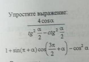 ЗАДАНИЕ ПО УПРОЩЕНИЮ ТРИГОНОМЕТРИЧЕСКИХ ВЫРАЖЕНИЙ