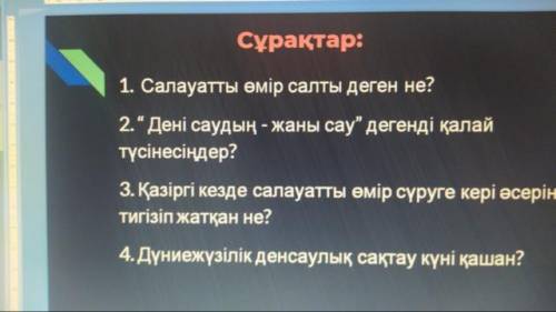 Вот текст Салауатты өмір салтын ұстанамын. Денсаулықты сақтау өз қолымызда. Қазіргі кездегі әлеуметт