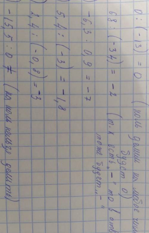 Задание 1. Реши примеры с пояснением. 1) 0:(- 13) = 0 Частное отделении пули на число, отличное от н