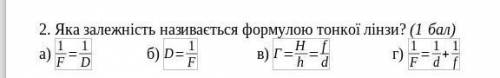 Яка залежність називається формулою тонкої лінзи