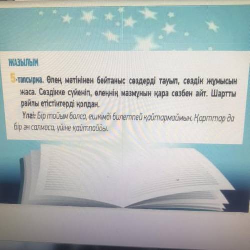 лен мәтінінен бейтаныс сөздерді тауып,сөздік жұмысын жаса.Сөздікке сүйеніп,өлеңнің мазмұнын қара сөз