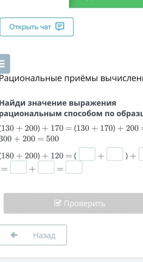 Найди значение выражения рациональным по образцу ​