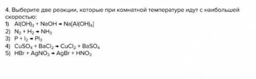 Выберите реакции, которые при комнатной температуре идут с наименьшей/наибольшей скоростью