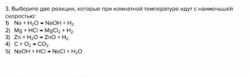 Выберите реакции, которые при комнатной температуре идут с наименьшей/наибольшей скоростью