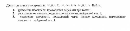 Даны три точки пространства: М (1,1, 2), М (-1, 0, 1), м (1,1,1) . Найти: 1. уравнение плоскости, пр