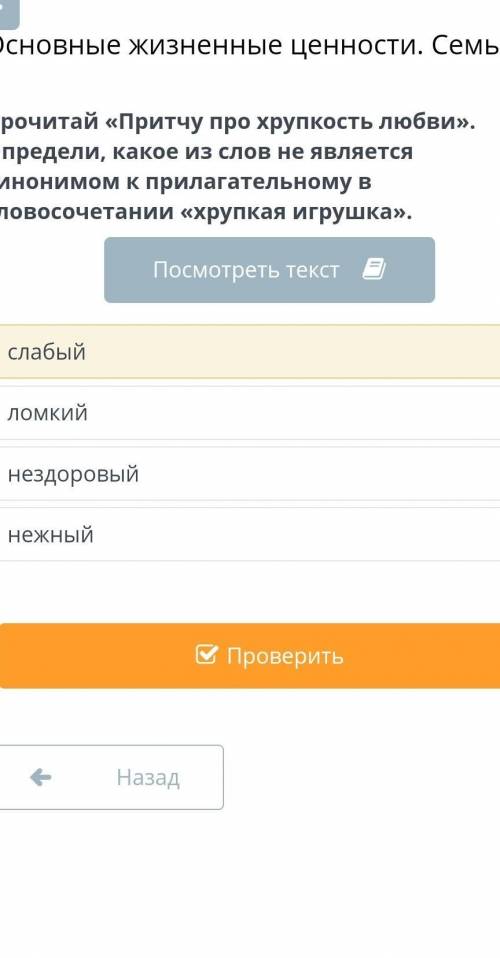 Прочитай Притчу про хрупкость любьви Определи какое из слов не является синонимом к прилагательном