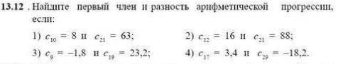 Найдите первый член и разность арифметической прогрессии