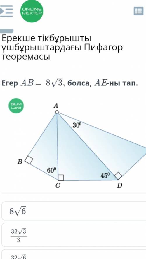 Егер AB = болса, AE-ны тап