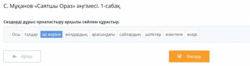 Сөздерді дұрыс орналастыру арқылы сөйлем құрастыр. Осы талдар әр жеріне жолдардың арасындағы сайлард