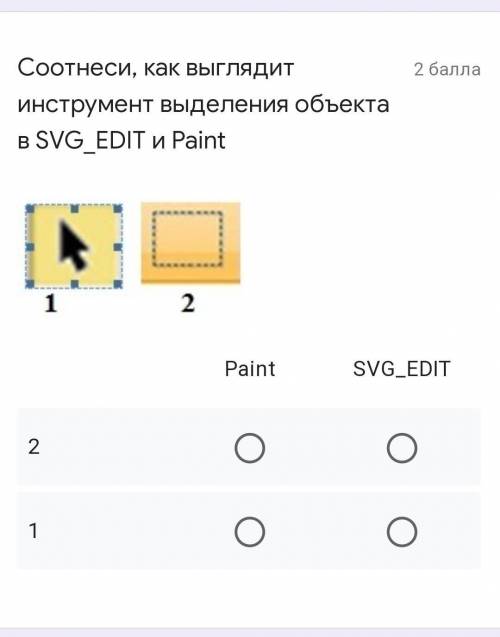 Соотнеси, как выглядит инструмент выделения объекта в SVG_EDIT и Paint​