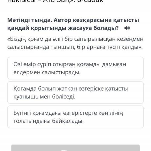 Мәтінді тыңда. Автор көзқарасына қатысты қандай қорытынды жасауға болады? «Біздің қоғам да әлгі бір