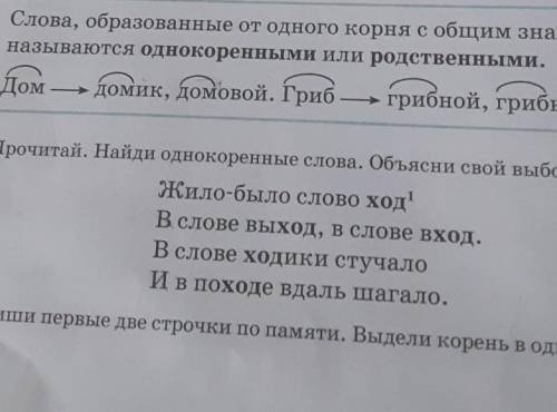 2.прочитай.Найди однокореные слова.Объясни свой выбор​