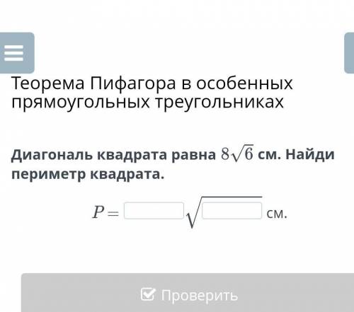 Диагонал квадрата ровна 8√6Найди периметор квадрата​