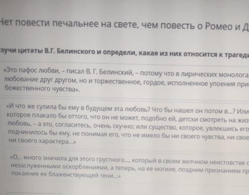 Изучи цитаты В. Г. Белинского и определи, какая из них относится к трагедии Ромео и Джульетта ​