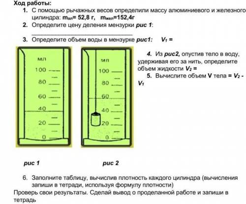 1. С рычажных весов определили массу алюминиевого и железного цилиндра: mал= 52,8 г, mжел=152,4г 2.