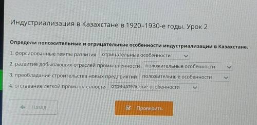 Определи положительные и отрицательные особенности индустриализации в Казахстане.​