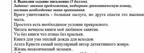 Задание: запиши предложения, подчеркни грамматическую основу, поставь необходимые знаки препинания.​