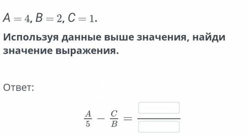 А - 4, В-2, С- 1. Используя данные выше значения, найдизначение выражения.ответ:на анан-А5B​