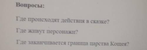 ответить на вопросы по теме Художественное пространство(сказка о царе Берендее)​