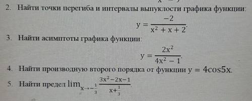 2. Найти точки перегиба и интервалы выпуклости графика функции: y=-2/x^2+x+2 Если 3,4,5 задание реши