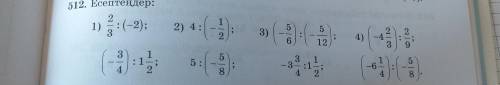 1)2/3÷(-2); 2)4÷(-1/2); 3)(-5/6)÷(-5/12); 4)(-4 2/3)÷2/9;