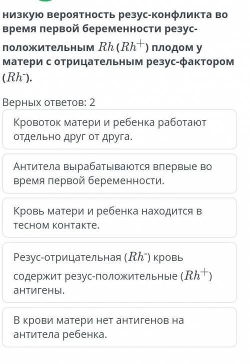 Выбери утверждения, которые объясняют низкую вероятность резус-конфликта во время первой беременност