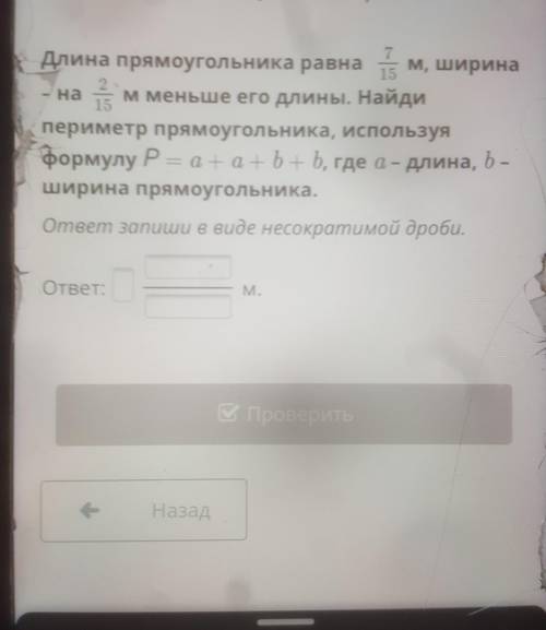 Длина прямоугольника равна 7 15 мм ширина 215 и меньше его длины Найди периметр прямоугольника Испол