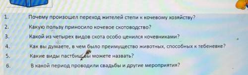 КТО ОТВЕТИТ НА ВОПРОСЫ ( ОТВЕТИТЬ НЕ ТЕКСТОМ А НАПИСАТЬ ОТВЕТЫ) ЭТО ИСТОРИЯ 5 КЛАСС ​