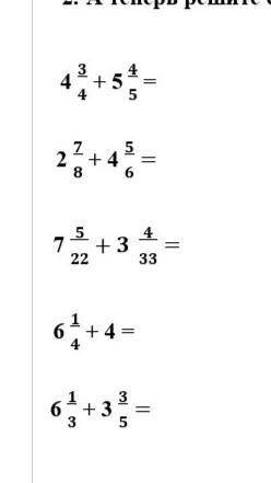 4 3/4 + 5 4/5 = 2 7/8 + 4 5/6= 7 5/22+3 4/33= 6 1/4 + 4 = 6 1/3 + 3 3/5= ДАЙТЕ ОТВЕТ ЭТИМ ПРИМЕРАМ